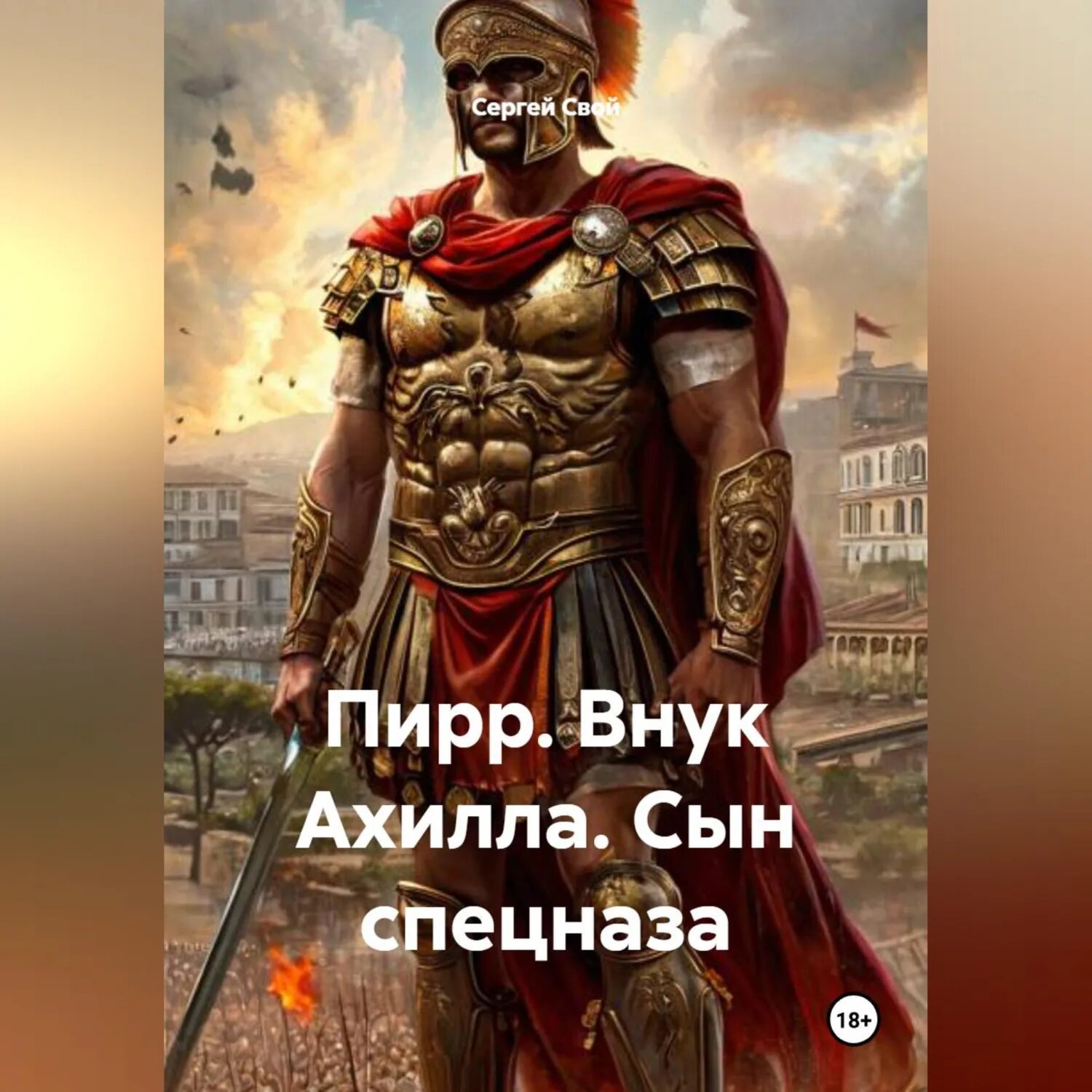 Пирр. Внук Ахилла. Сын спецназа [Аудиокнига]