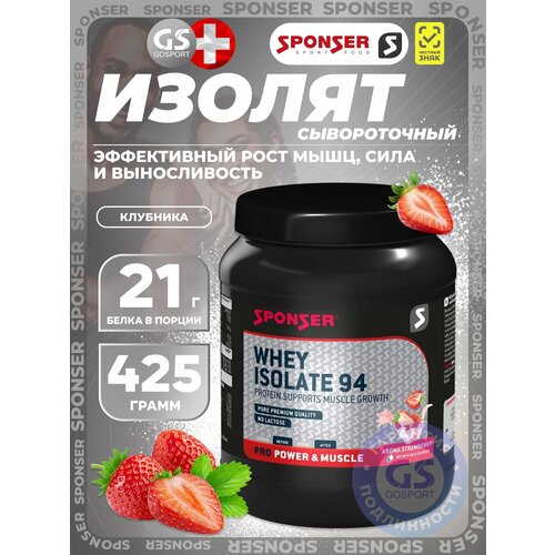 Изолят протеина SPONSER WHEY ISOLATE 94 CFM 425 г, Клубника