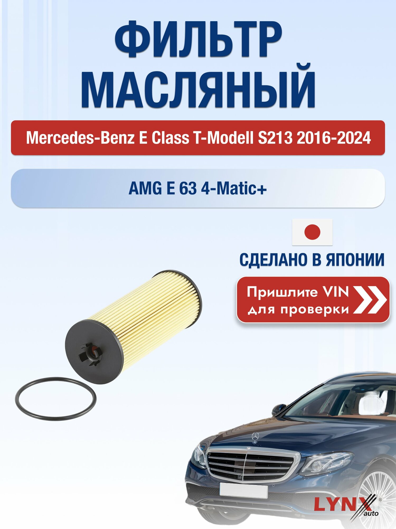 Масляный фильтр для Mercedes-Benz E class T-Modell S213 2016-2024г. Двигатель 4.0 (M 177.980) LYNXauto Мерседес