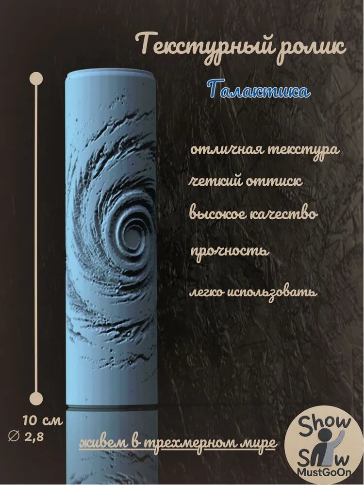 Текстурный ролик, Галактика, 10 см
