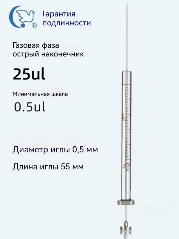 Газохроматографическая инъекционная игла (заостренный наконечник) 25 микролитра 1 шт