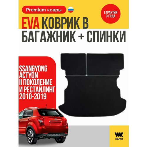 фото Eva коврик в багажник автомобиля ssang yong actyon 2 (сан йонг актион 2), ева коврики автомобильные с бортами, эва в машину wondercraft
