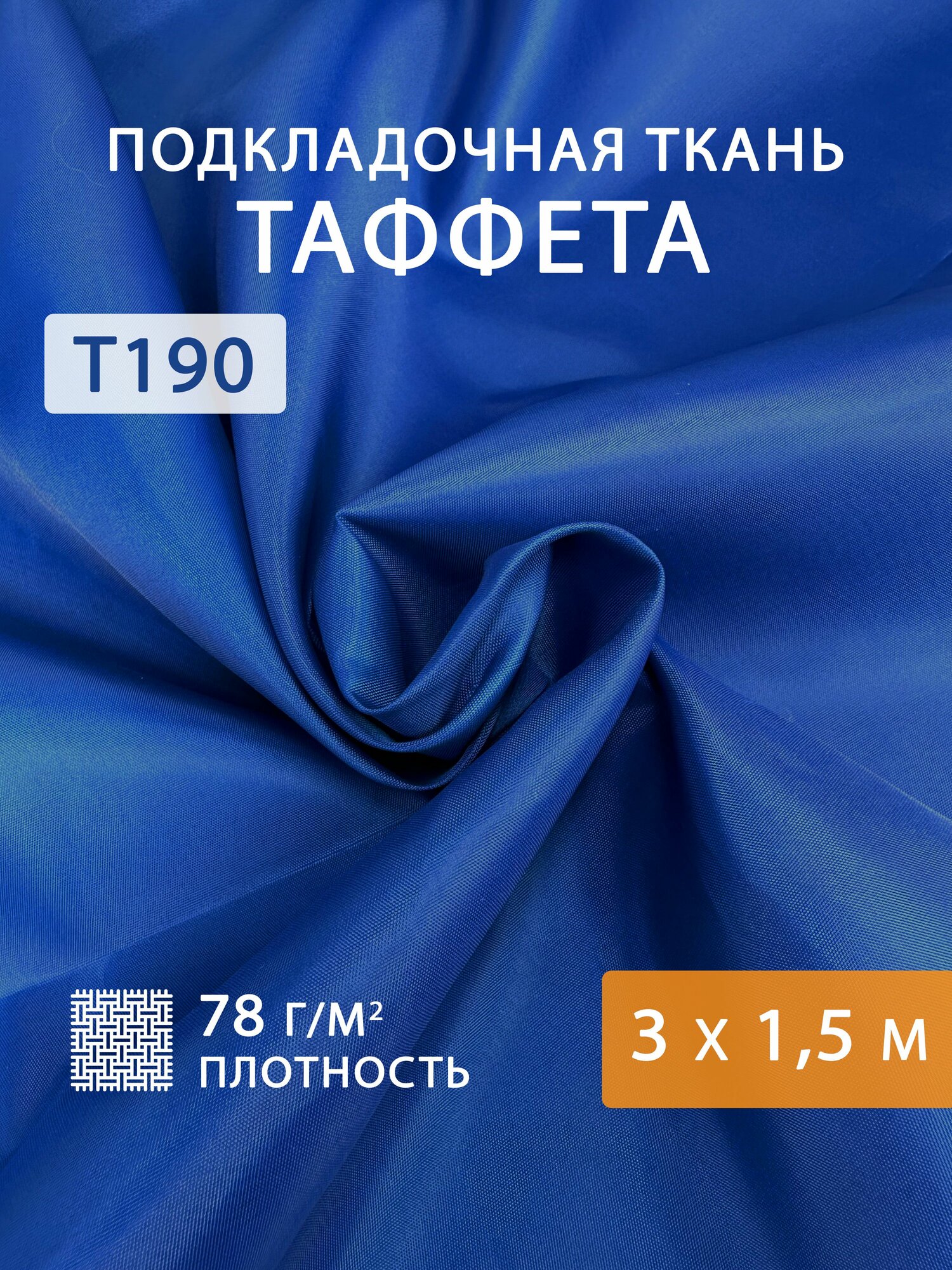 Подкладочная ткань таффета, цвет васильковый, отрез 3 м, ширина 150 см, 78 г/м², для подкладки одежды, сумок и рукоделия
