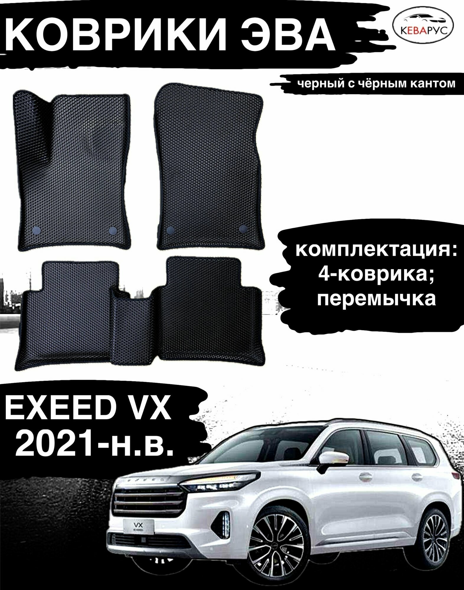 Коврики эва с бортами для Exeed VX 2021г-/Эксид vx