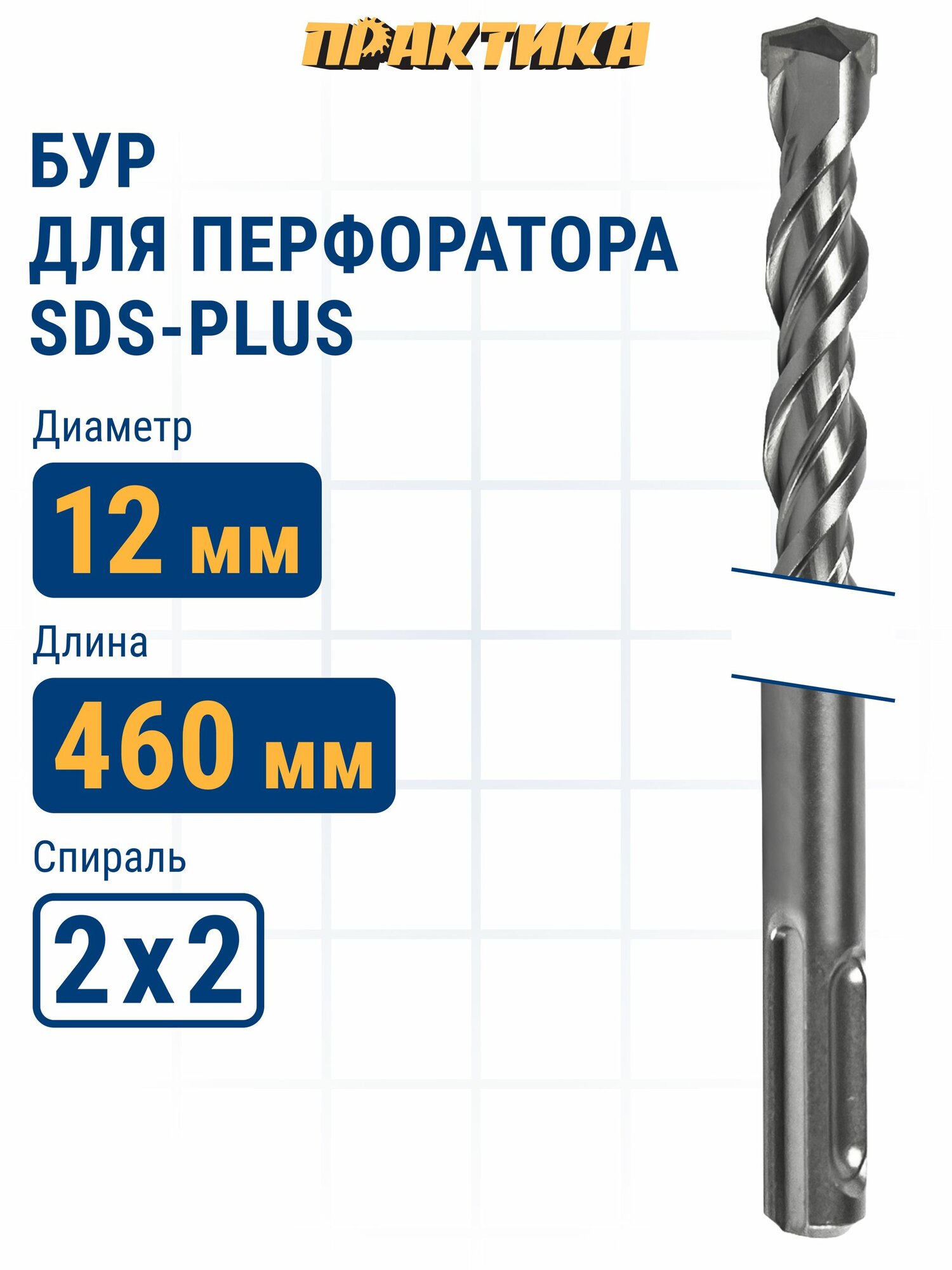 Бур SDS-plus ПРАКТИКА 12 х 400/460 мм серия "Мастер" по бетону