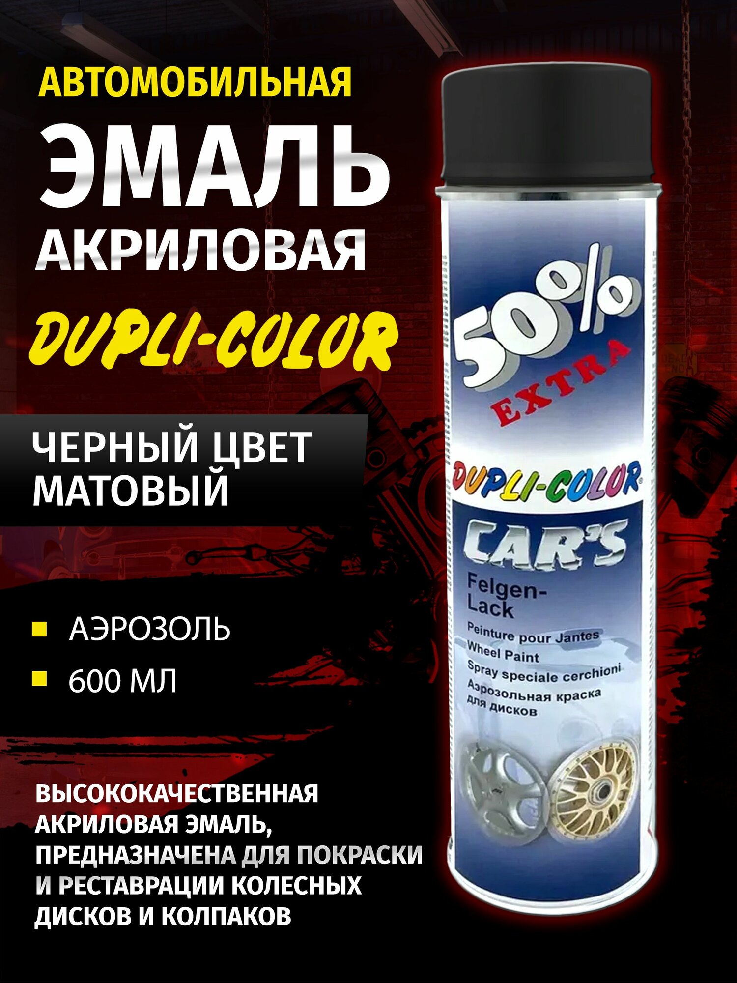 Краска автомобильная, эмаль акриловая Dupli-Color, черная матовая, 600 мл, аэрозольный баллон