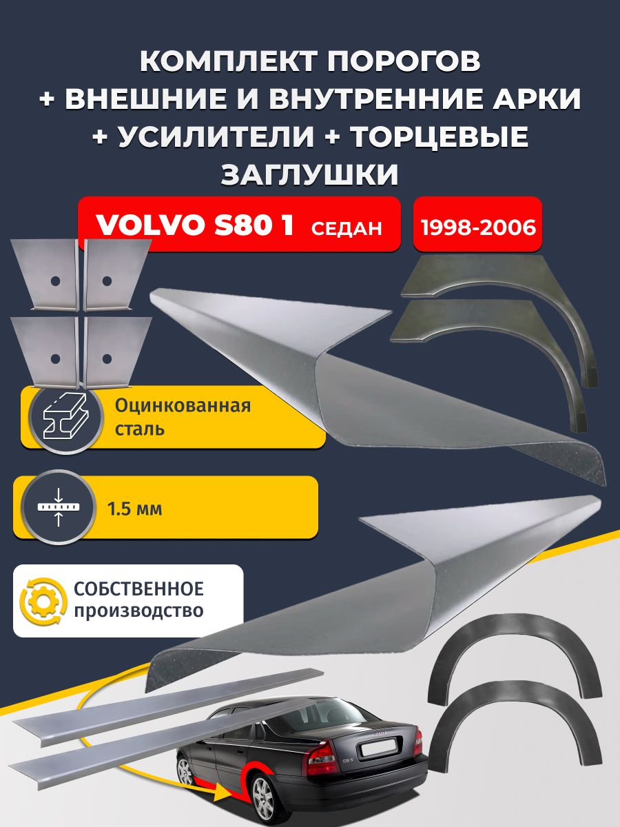 Комплект ремонтных задних внешних и внутренних арок (0,8 мм) + комплект порогов + 4 торцевые заглушки + усилители, на Volvo S80 1998-2006 Седан (Вольво С80 1) Оцинкованная сталь 1.5 мм