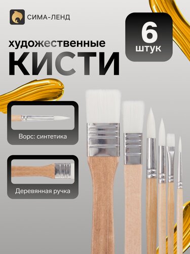 Изображение товара Набор кистей Сима-ленд, плоский ворс, французское крепление, 6 шт