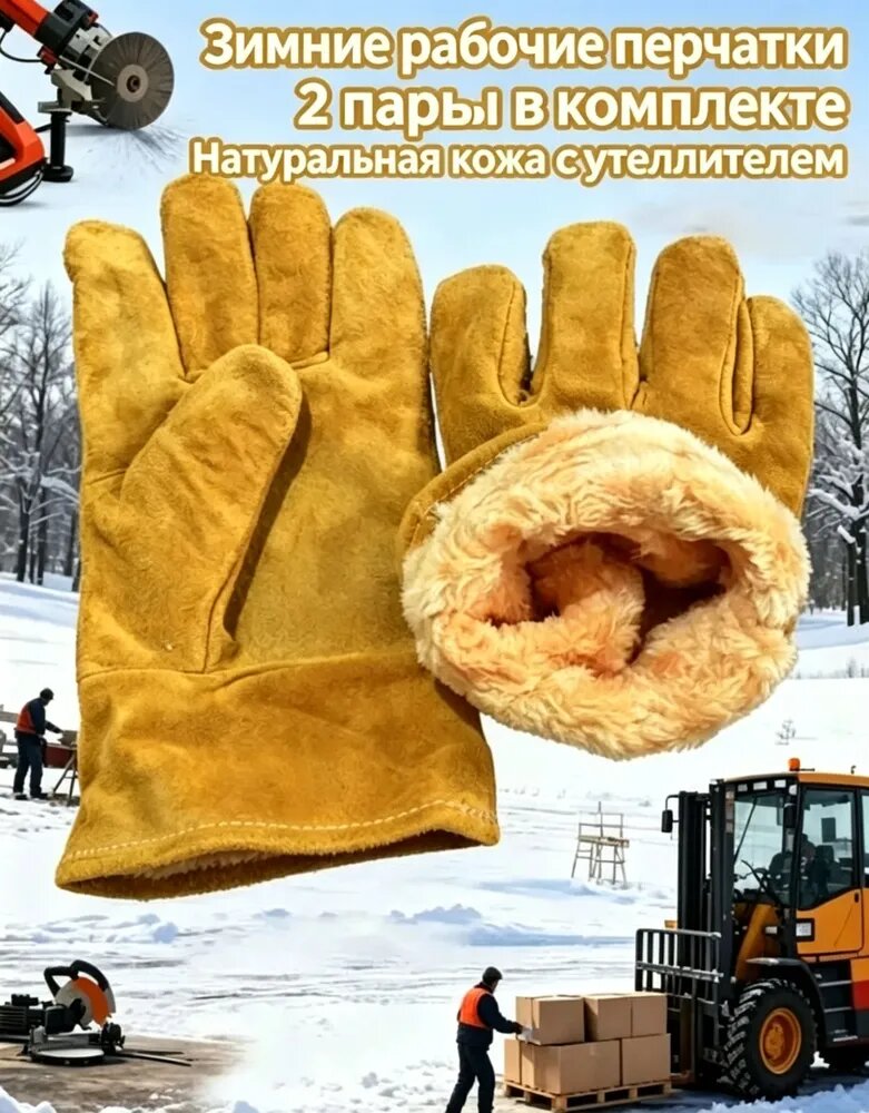 Рабочие перчатки из прочной натуральной воловьей кожи, с теплоизолирующей подкладкой. В комплекте 2 пары.