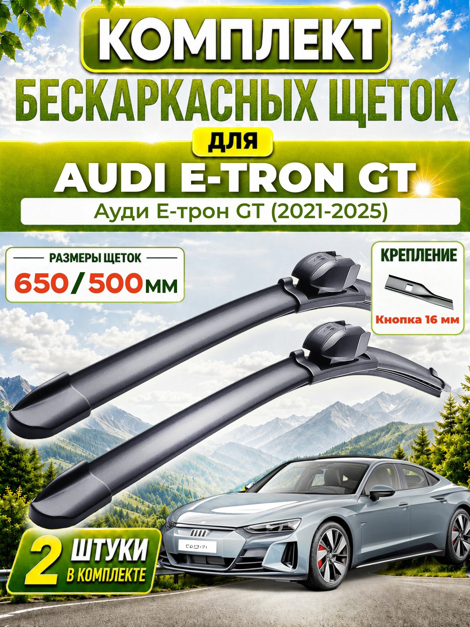 Дворники для Ауди Е-трон GT (2021-2025), щетки AUDI E-TRON GT
