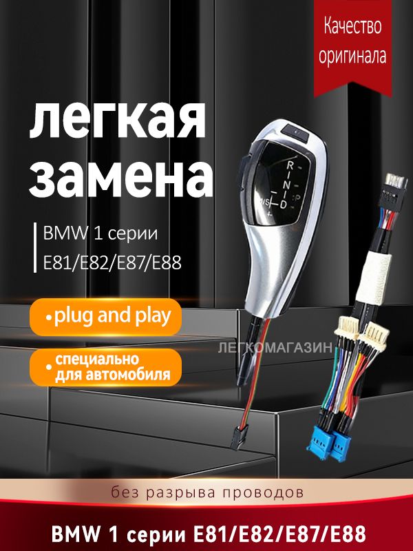 Светодиодная ручка переключения для BMW 1 серии E81/E82/E87/E88, матовое серебро, без разрыва проводов, plug and play