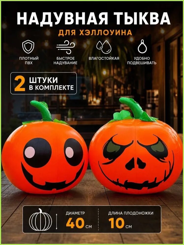 Тыква для хэллоуин 40 см/украшения для HALLOWEEN/Для праздника/надувной шар большой,2 шт.