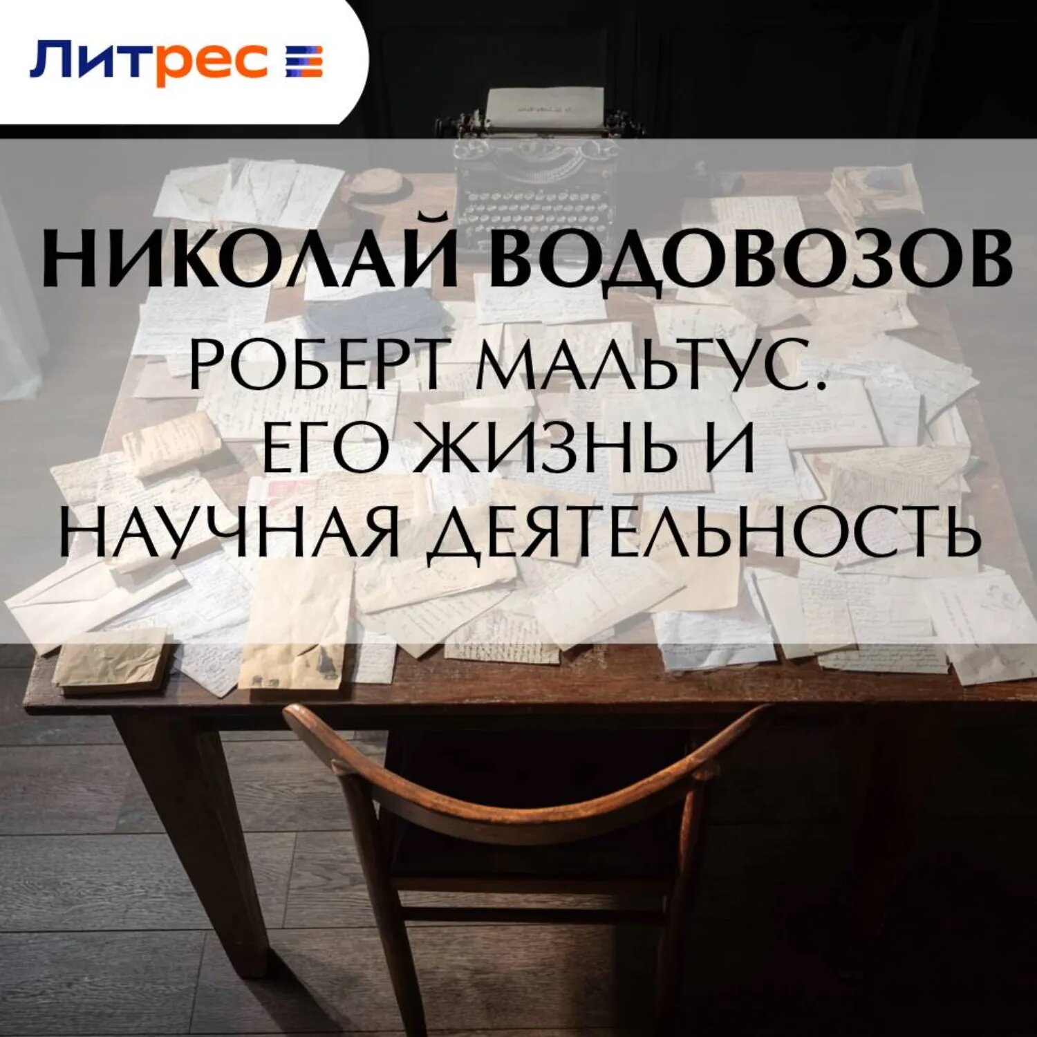 Роберт Мальтус. Его жизнь и научная деятельность [Аудиокнига]