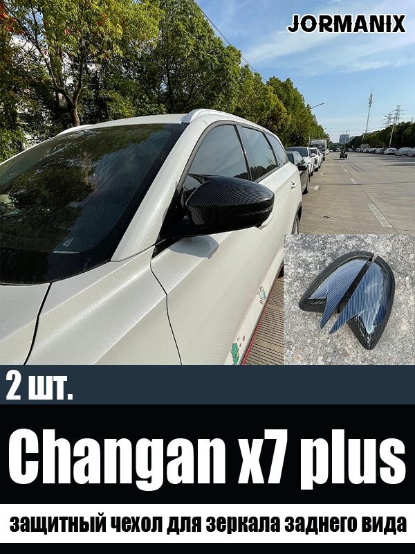 Защитный чехол для зеркала заднего вида чанган x7 plus, changan x7 plus аксессуары