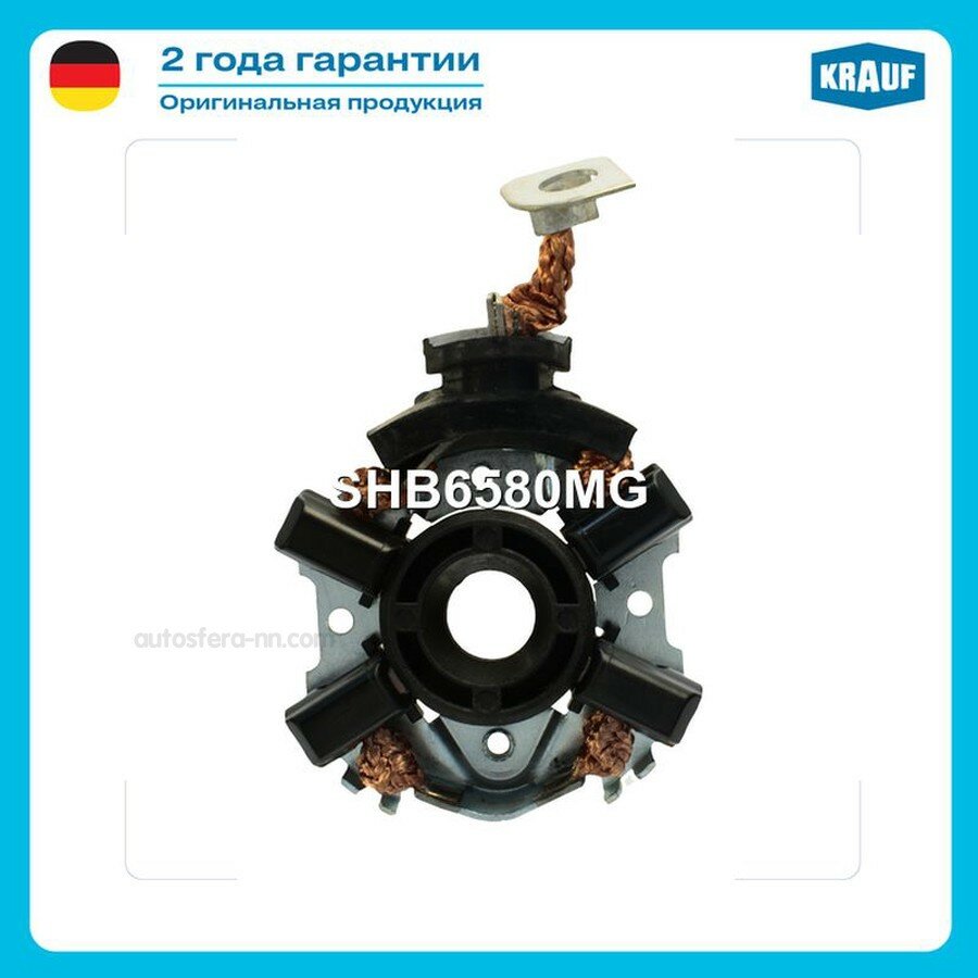 KRAUF SHB6580MG щеткодержатель стартера