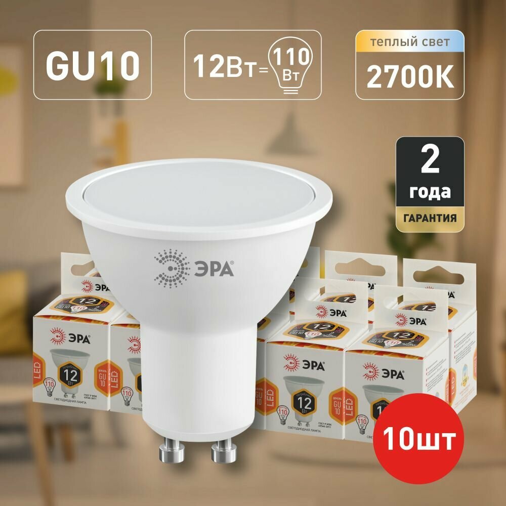 Набор светодиодных лампочек ЭРА LED MR16-12W-827-GU10 2700K софит 12 Вт 10 штук