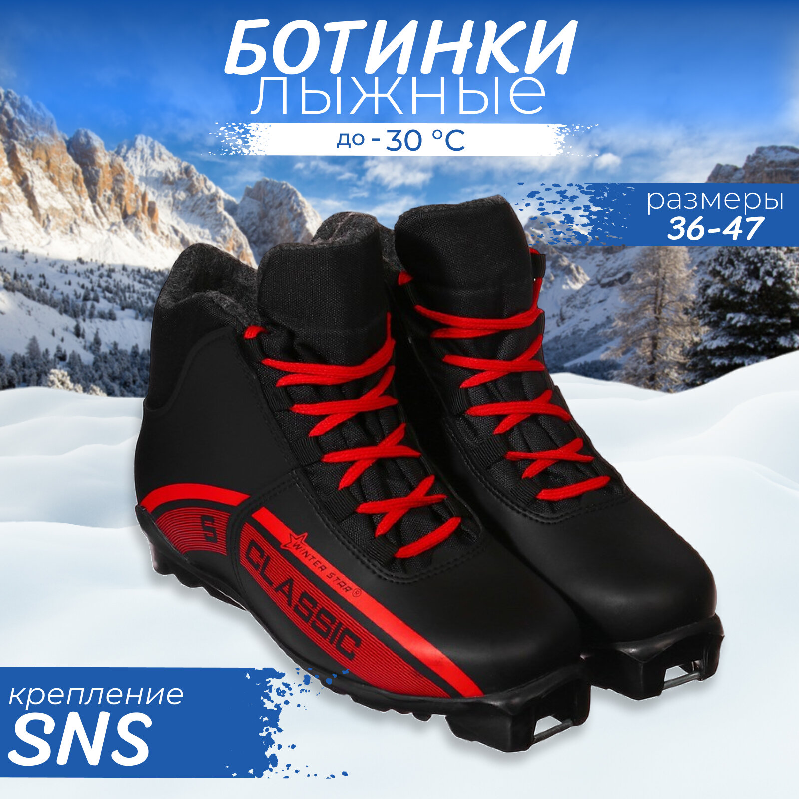 Ботинки лыжные Winter Star classic SNS искусственная кожа цвет чёрный/красный лого белый