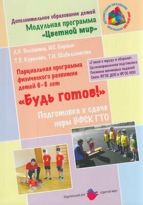 Волошина Л. Н, Борзых И. С, Курилова Т. В. Парциальная программа физического развития детей 6-8 лет "