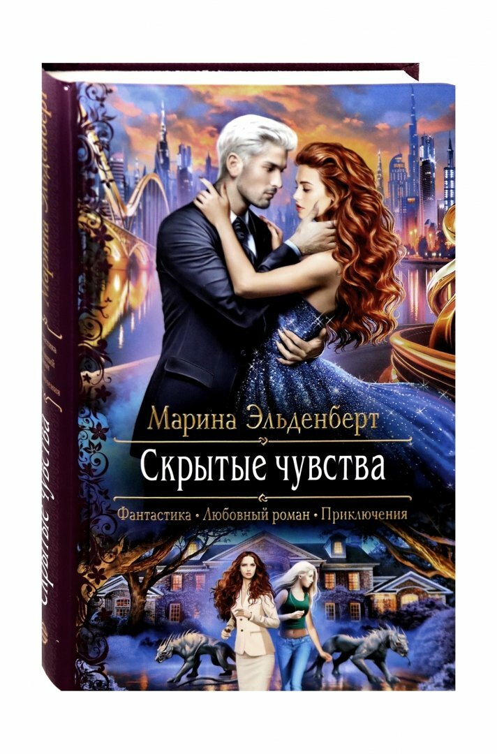 Скрытые чувства (Эльденберт Марина) - фото №2