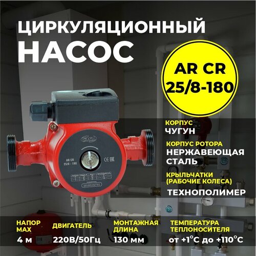 Насос циркуляционный для отопления AR CR 25/8-180 насос циркуляционный для отопления ar cr 25 4 180