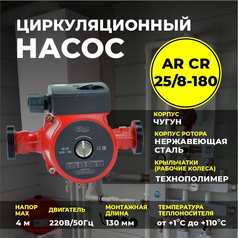 Насос циркуляционный для отопления AR CR 25/6-180