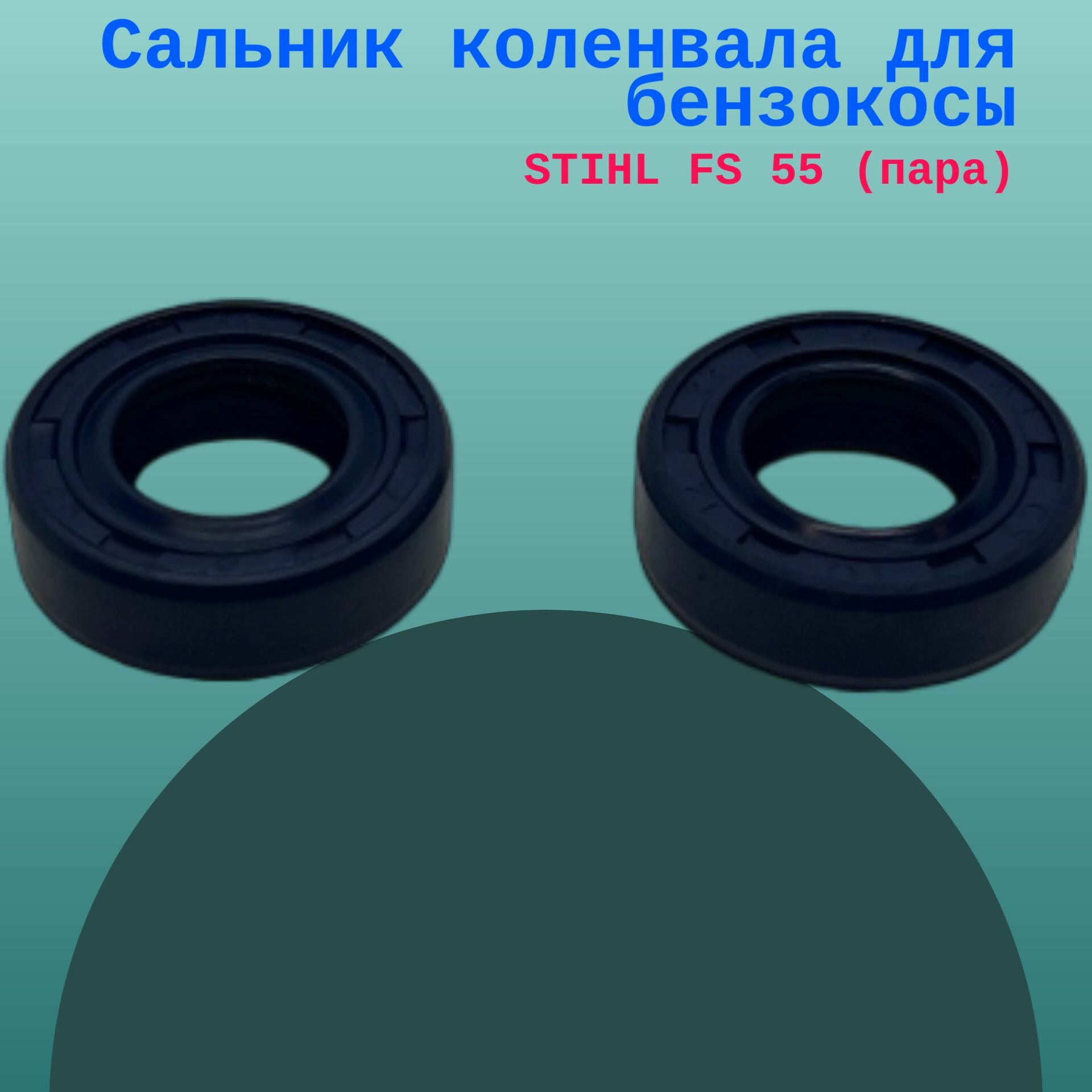 Сальник коленвала для бензокосы STIHL FS 55 (пара)