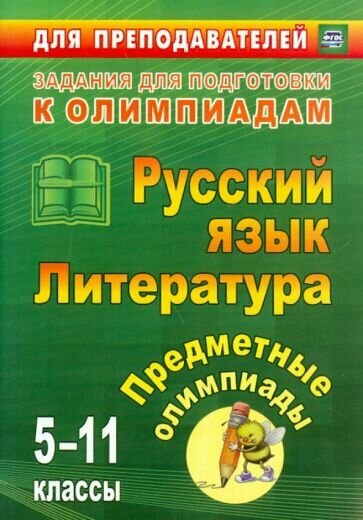 Предметные олимпиады. 5-11 классы. Русский язык, литература - фото №1