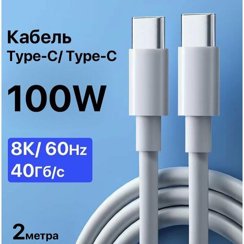 Высокоскоростной кабель Type-C- Type-C (100W) для смартфонов, ноутбуков, Макбуков, планшетов (2метра)