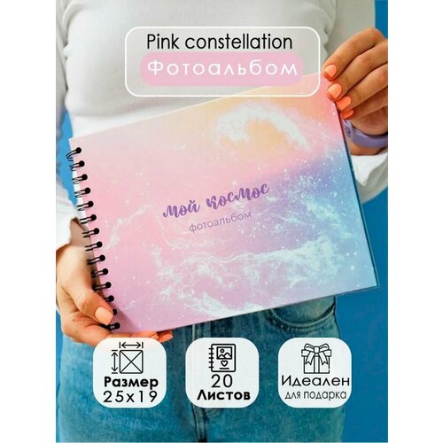 Фотоальбом Pink constellation 20 листов