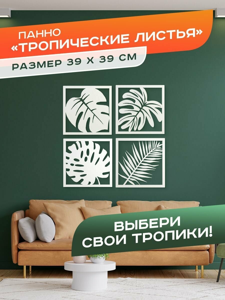 Панно декоративное на стену "Тропические листья 4 штуки" / Панно металлическое настенное