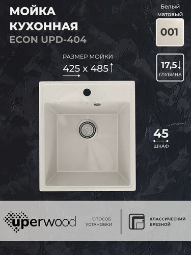 Изображение товара Кухонная мойка из искусственного камня Uperwood ECON UPD-404-001, прямоугольная, слоновая кость, матовая