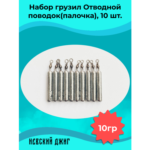Набор грузил для рыбалки Палочка 10 гр (упаковка 10 штук) на отводной поводок Дроп шот