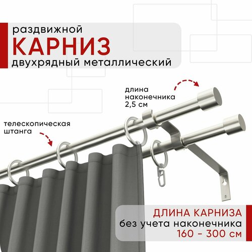Карниз раздвижной для штор и тюля, Металлический, Уют ОСТ, Двухрядный, наконечник Цилиндр, цвет Сталь, 160-300см