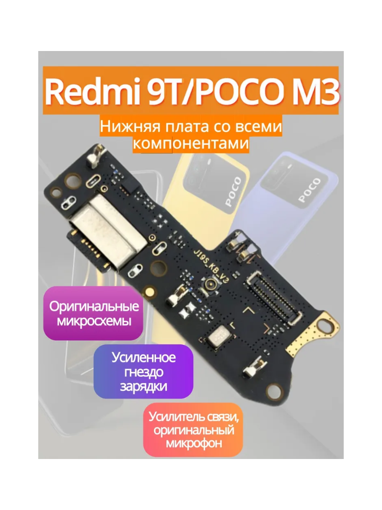 Премиум нижняя плата (шлейф) / гнездо зарядки для Xiaomi Redmi 9T / Xiaomi Poco M3 на системный разъем/микрофон со всеми элементами