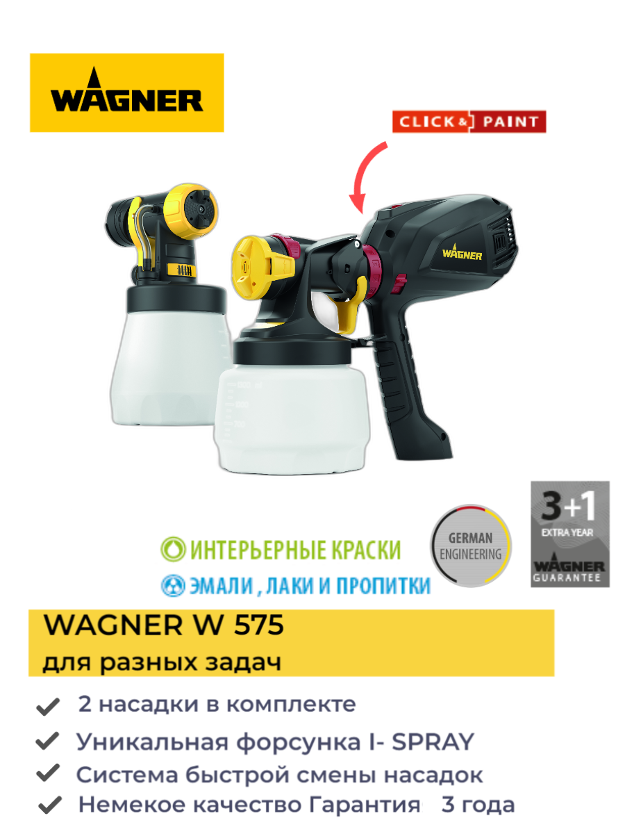 Сетевой краскопульт WAGNER W 575 FLEXiO 630 Вт