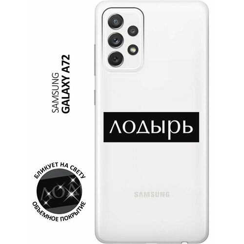 Силиконовый чехол с принтом Lazybones для Samsung Galaxy A72 / Самсунг А72 силиконовый чехол на samsung galaxy a72 самсунг а72 с 3d принтом lazy cat прозрачный