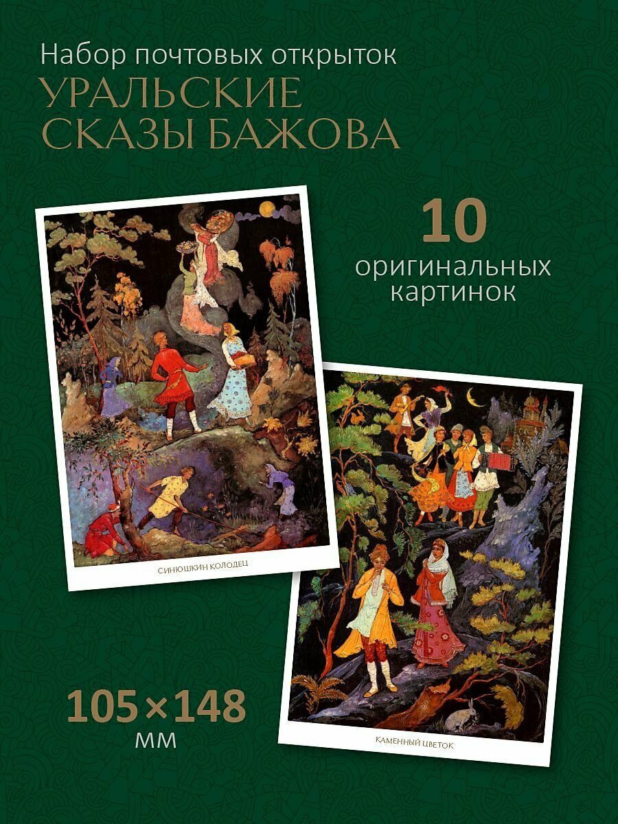 Набор почтовых открыток "Уральские сказы Бажова"