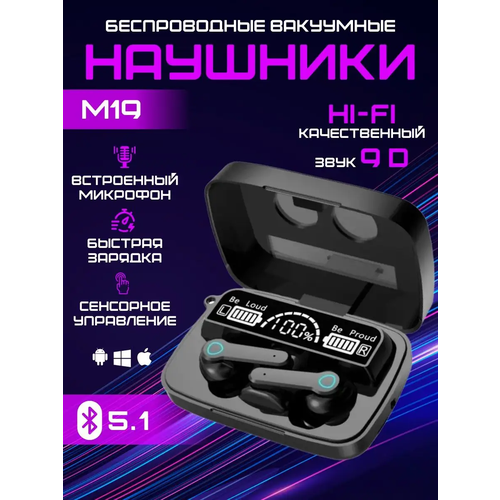 Беспроводные наушники М19, Кейс PowerBank, игровые наушники, черные