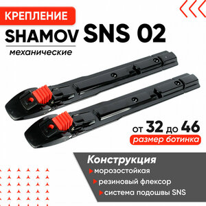Крепления для лыж механические Shamov SNS 02 / Лыжные крепления Шамов / Крепление для лыжероллеров