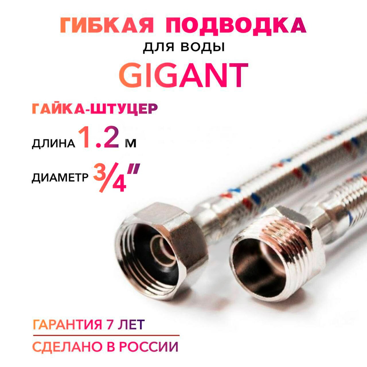 Гибкая подводка для воды ГИГАНТ 3/4" гайка-штуцер MK Plast