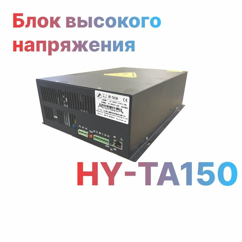 Блок высокого напряжения HY-TA150 для лазерной трубки СО2