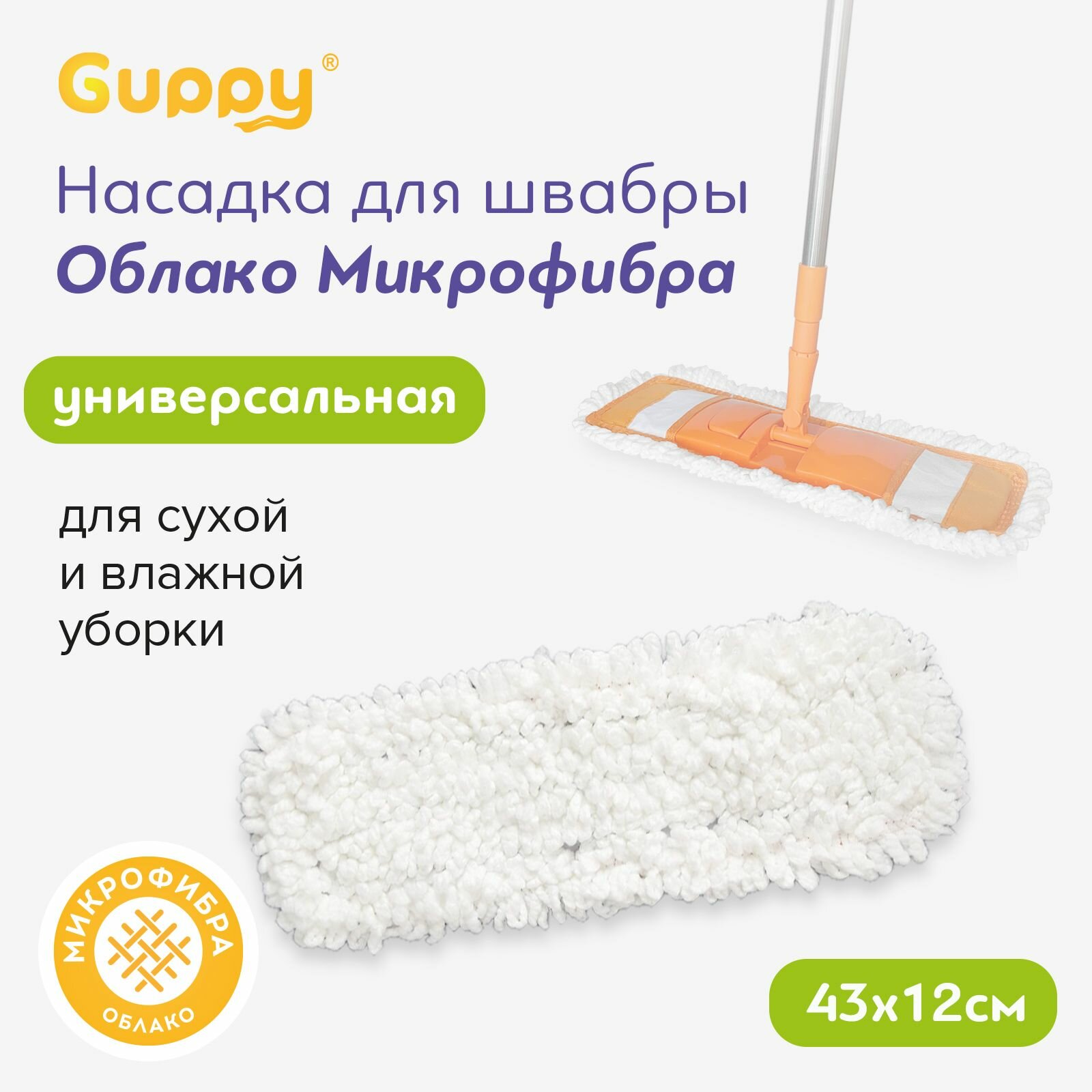 Насадка для швабры ЕвроМОП Облако микрофибра Guppy