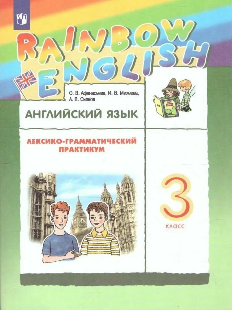 Английский язык. 3 класс. Лексико-грамматический практикум - фото №6