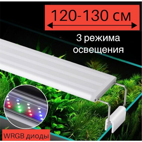 YR - 120 LED (120-130 см) / 3 режима освещения / светильник для аквариума