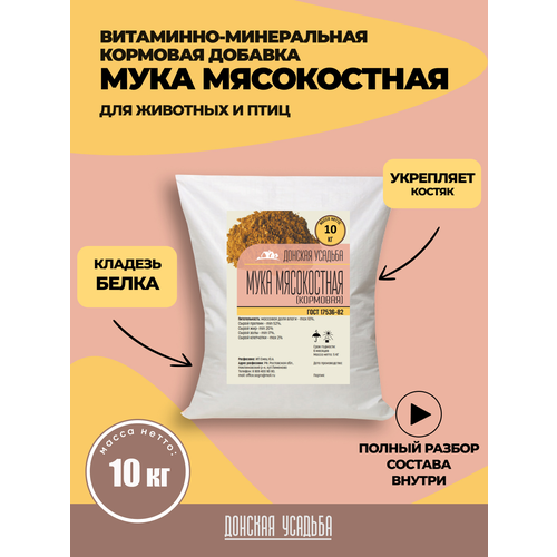 Мясокостная мука кормовая 10кг, витамины для собак, птиц, кошек