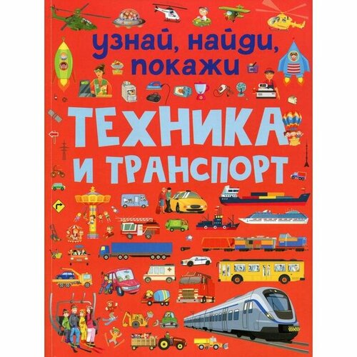 Техника и транспорт. Доманская Л. В.