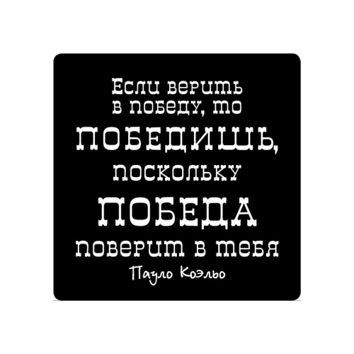 Магнит афоризм на холодильник (5,5х5,5 см), Если веришь в победу, то победишь