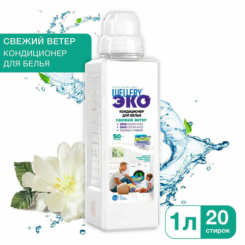 Кондиционер для белья, аромат морского бриза и белого мускуса Wellery ЭКО Свежий ветер 1 л, ПЭТ