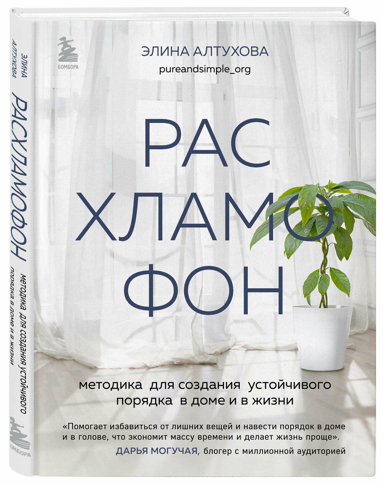 Алтухова Э. Расхламофон. Методика для создания устойчивого порядка в доме и в жизни