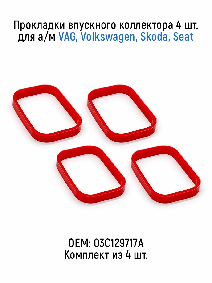 Прокладки впускного коллектора 4 шт. для а/м VAG Volkswagen Skoda Seat силикон